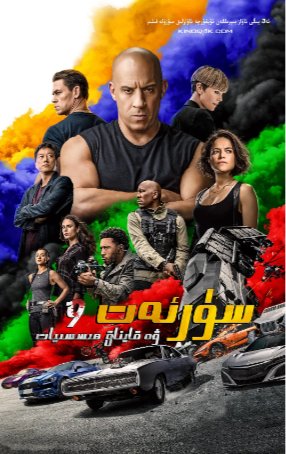 美国电影《速度与激情9》 F9: The Fast Saga (2021)动作/犯罪 豆瓣5.1[中文字幕] [夸克网盘]-影视部落
