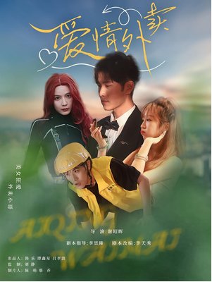 国产短剧《爱情外卖》（2025）共31集 家庭/情感 【夸克网盘】-影视部落