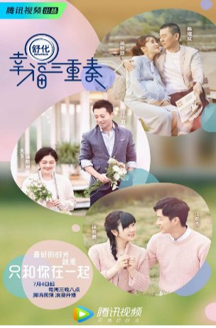 国产综艺《幸福三重奏》第一季 真人秀 主演：熙媛 / 汪小菲 / 陈建斌 / 蒋勤勤 / 福原爱 豆瓣7.2 【夸克网盘】-影视部落