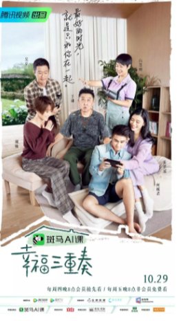 国产综艺《幸福三重奏》第三季 真人秀 主演：于谦 / 白慧明 / 吴京 / 谢楠 / 何猷君 豆瓣6.7 【夸克网盘】-影视部落