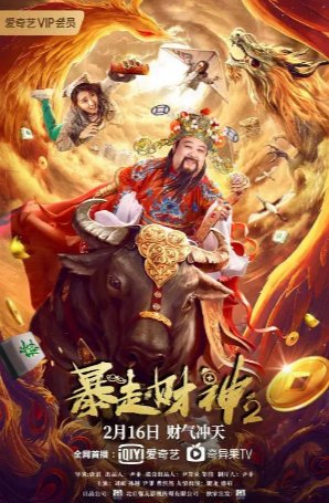 国产电影《暴走财神2》（2021）喜剧 主演：孙越 / 刘頔 / 尹菲 / 曹然然【夸克网盘】-影视部落