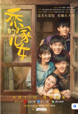 国产电视剧《乔家的儿女》（2021年）剧情/家庭主演: 白宇/宋祖儿/毛晓彤/唐艺昕/李佳航 豆瓣7.7  [夸克网盘]-影视部落