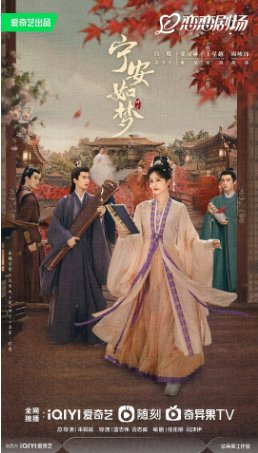 国产电视剧《宁安如梦》（2023年）剧情/古装 白鹿 / 张凌赫 / 王星越  豆瓣6.8[夸克网盘]-影视部落
