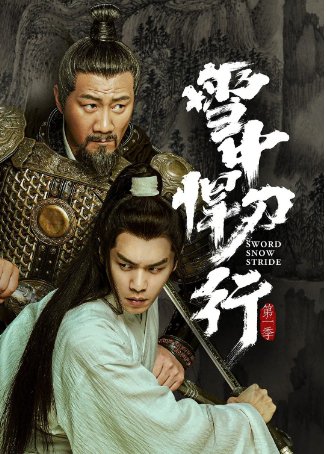 国产电视剧《雪中悍刀行》（2021年）剧情/武侠/古装 主演: 张若昀/李庚希/胡军/高伟光/张天爱/孟子义豆瓣5.9[夸克网盘]-影视部落