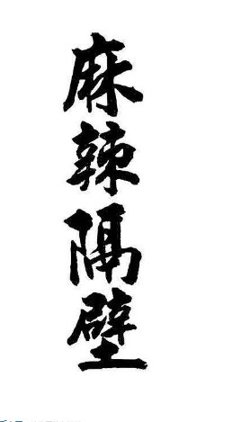 国产电视剧《麻辣隔壁》第一季（2012年）喜剧  主演: 杨羽/邵庄/邢冬冬/王东/安宁 豆瓣8.2[夸克网盘]-影视部落