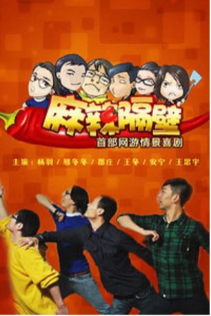 国产电视剧《麻辣隔壁 贰》（2013年）喜剧 主演: 杨羽/邵庄/邢冬冬/王东/安宁 豆瓣8.6[夸克网盘]-影视部落