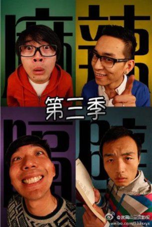 国产电视剧《麻辣隔壁 叁》（2014年）喜剧 主演: 杨羽/邵庄/邢冬冬/王东/安宁 豆瓣8.7[夸克网盘]-影视部落