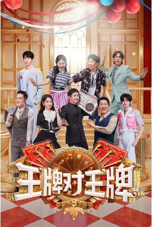 国产综艺《王牌对王牌》 第九季  (2025年)真人秀/喜剧 主演:  唐国强 / 关晓彤 / 宋亚轩 / 沙溢 / 杨迪  [夸克网盘]-影视部落
