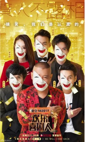 国产综艺《欢乐喜剧人》第三季（2017年）喜剧 主演：郭德纲 / 张小斐 / 张子栋 / 文松 / 常远    [夸克网盘]-影视部落