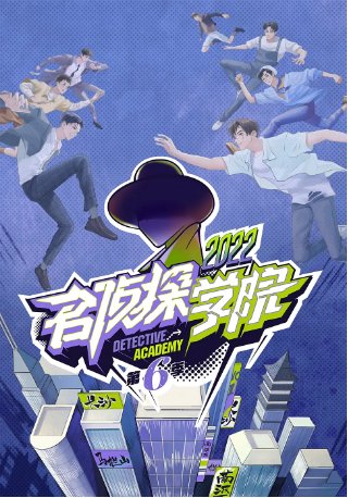 国产综艺 《名侦探学院》 第六季 (2022)  真人秀 主演:   郭文韬 / 齐思钧 / 蒲熠星 / 何运晨 / 曹恩齐  豆瓣8.8【夸克网盘】-影视部落