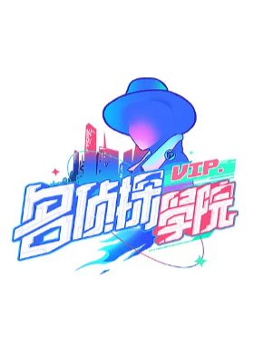 国产综艺 《明星大侦探之名侦探学院》 第一季 (2019)  真人秀 主演: 蒲熠星 / 周峻纬 / 唐九洲 / 齐思钧 / 石凯 豆瓣8.9【夸克网盘】-影视部落