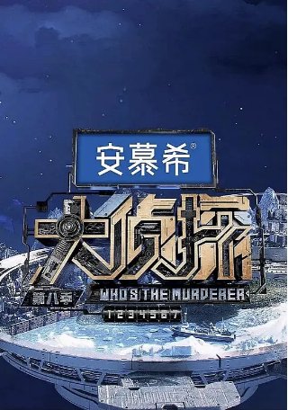 国产综艺 《大侦探》 第八季 (2023)  真人秀 主演:  何炅 / 大张伟 /王鸥 / 魏晨 / 张若昀 / 豆瓣8.7【夸克网盘】-影视部落