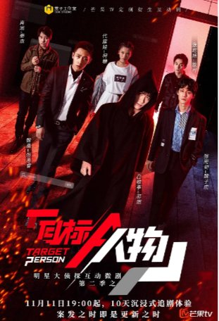国产综艺《明星大侦探互动衍生2之目标人物》 (2020)（纯享版）剧情 / 喜剧 / 悬疑 / 犯罪  真人秀 主演：白敬亭 / 魏晨 / 张雨剑  豆瓣8.2 【夸克网盘】-影视部落