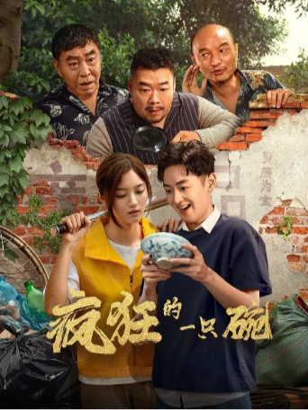 国产电影《疯狂的一只碗》（2025）喜剧 主演: 张立威 / 向昊 / 李树 / 高维蔓 【夸克网盘】-影视部落