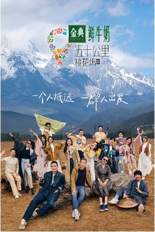 国产综艺《五十公里桃花坞》第4季(2024)真人秀主演:张国立 / 宋丹丹 / 王鹤棣 / 王传君 / 张新成 豆瓣7.5【夸克网盘】-影音部落