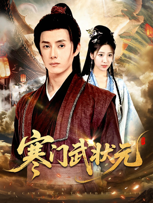 国产短剧《寒门武状元》（2025）励志/古装  【夸克网盘】-影视部落