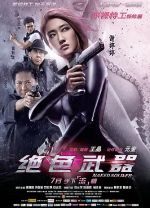 国产电影《绝色武器》[2012年][动作/爱情]主演: 谢婷婷 / 安志杰 / 洪金宝 / 伍允龙 / 贝安琪 [夸克网盘]-影视部落