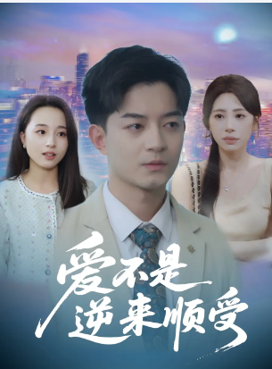 国产短剧《爱不是逆来顺受》(2025)剧情 【夸克网盘】-影视部落