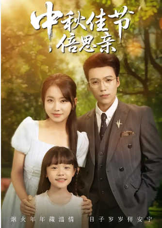 国产短剧《中秋佳节倍思亲》（2025）共62集 家庭/情感 【夸克网盘】-影视部落