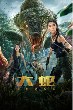 国产电影《大蛇》（2018）动作 / 冒险 主演: 黄凯伦 / 郑跃 / 奚美丽 / 杨永 【夸克网盘】-影视部落