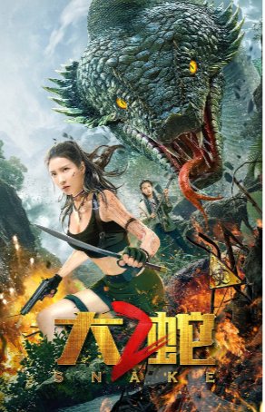 国产电影《大蛇2》（2019） 冒险 主演: 尹昭德 / 徐晨晨 / 脑门厄尔德尼 / 黄劲棠 / 李若希 【夸克网盘】-影视部落