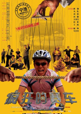 国产电影《疯狂的赛车》（2009）喜剧 / 动作 / 冒险 主演: 黄渤 / 戎祥 / 九孔 / 徐峥 / 王双宝  豆瓣8.4 【夸克网盘】-影视部落