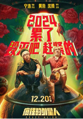 国产电影《疯狂的外星人》（2019）喜剧 / 科幻 主演: 黄渤 / 沈腾 / 汤姆·派福瑞 / 马修·莫里森 / 徐峥 豆瓣6.4 【夸克网盘】-影视部落