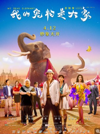 国产电影《我的宠物是大象》（2019）剧情 / 喜剧 主演: 刘青云 / 尤靖茹 / 孔维 / 林雪 / 周知 -影视部落