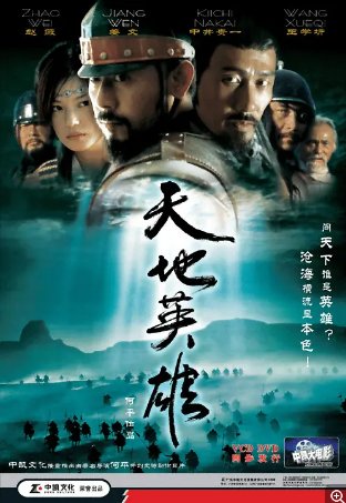 国产电影《天地英雄》（2003）剧情 / 动作 / 武侠 / 古装 主演: 姜文 / 赵薇 Wei Zhao / 中井贵一 / 王学圻  豆瓣6.6 【夸克网盘】-影视部落