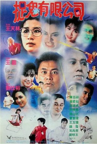 国产电影《捉鬼有限公司》（1989） 喜剧 /恐怖/奇幻 主演: 陈百祥 / 邱淑贞 / 吴君如 豆瓣6.3中文字幕【夸克网盘】-影视部落