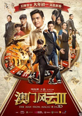 国产电影《澳门风云3》（2016）喜剧 / 动作 主演: 周润发 / 刘德华 / 张家辉 / 张学友 / 余文乐 【夸克网盘】-影视部落