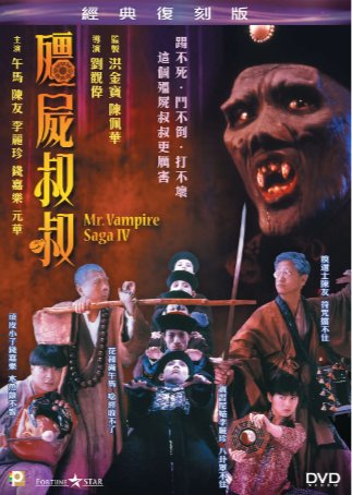 国产电影《僵尸先生4：僵尸叔叔》（1988）喜剧 / 恐怖 主演: 午马 / 钱嘉乐 / 李丽珍 / 陈友 / 元华  豆瓣8.2 中文字幕 【夸克网盘】-影视部落