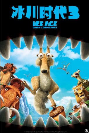 美国动漫《冰川时代3：恐龙的黎明》（2009） 喜剧 / 动画 / 冒险 豆瓣8.3 中文字幕【夸克网盘】-影视部落