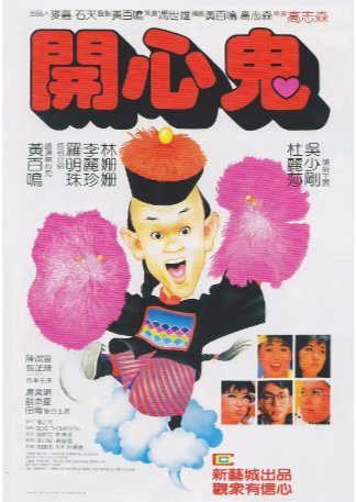 国产电影《开心鬼》（1984）喜剧 / 家庭 / 奇幻  主演: 黄百鸣 / 罗明珠 / 李丽珍 豆瓣7.7中文字幕 【夸克网盘】-影视部落