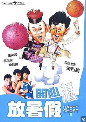 国产电影《开心鬼放暑假》(1985)喜剧 / 奇幻 主演: 黄百鸣 / 袁洁莹 / 罗美薇 豆瓣 7.5中文字幕【夸克网盘】-影视部落
