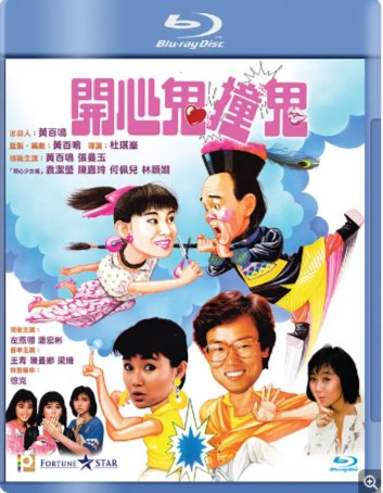 国产电影《开心鬼撞鬼》(1986)喜剧 / 奇幻 主演: 黄百鸣 / 张曼玉 / 袁洁莹 / 陈加玲 / 徐克 豆瓣7.5中文字幕【夸克网盘】-影视部落