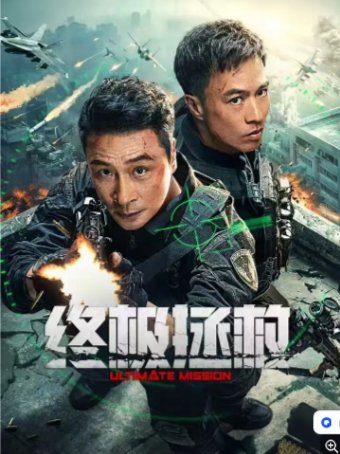 国产电影《终极拯救》（2025）剧情 / 战争 / 犯罪 主演: 吴镇宇 / 安志杰 / 瑞玛·席丹 / 熊黛林 【夸克网盘】-影视部落