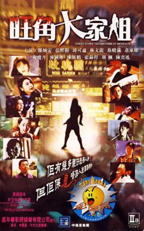 国产电影《旺角大家姐》（1997）喜剧 / 动作 / 恐怖 主演:主演: 苑琼丹 / 郑婉雯 / 张耀扬 / 林文龙 / 郭可盈 【夸克网盘】-影视部落