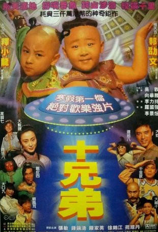 国产电影《十兄弟》（1995）喜剧 / 动作 / 奇幻 / 冒险 主演: 张敏 / 钟镇涛 / 释小龙 / 郝劭文 / 罗家英  豆瓣7.0 国语中字【夸克网盘】-影视部落