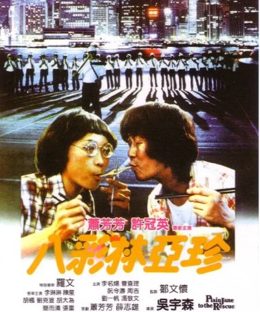 国产电影《八彩林亚珍》（1982）喜剧 / 动作  主演: 萧芳芳 / 许冠英 / 李琳琳 / 陈星 / 胡枫 豆瓣6.8 国粤双语中字【夸克网盘】-影视部落