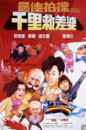 国产电影《最佳拍档：千里救差婆》（1986）喜剧 / 动作 主演: 许冠杰 / 麦嘉 / 张艾嘉 / 叶倩文 / 王嘉明 豆瓣7.1【夸克网盘】-影视部落
