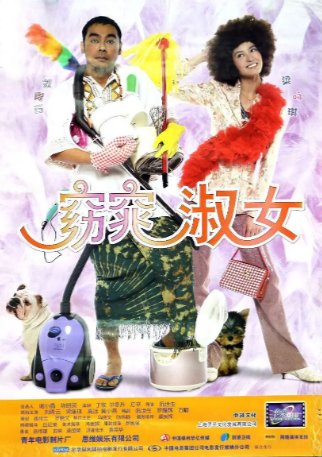 国产电影《绝世好宾》（2004）喜剧 / 爱情 主演: 刘青云 / 梁咏琪 / 詹瑞文 / 许绍雄 / 江美仪 豆瓣6.4 国粤双语【夸克网盘】-影视部落