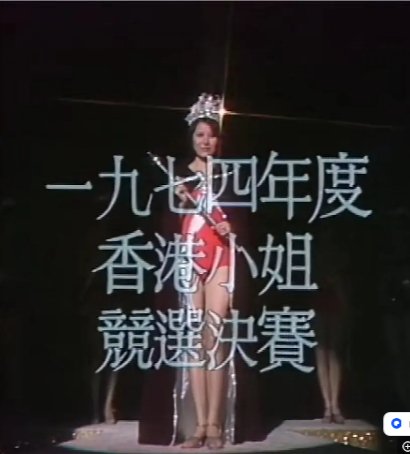 国产综艺《香港小姐竞选决赛》（1974）真人秀 主演：何守信 / 许冠文 / 谭炳文 中文字幕【夸克网盘】-影视部落