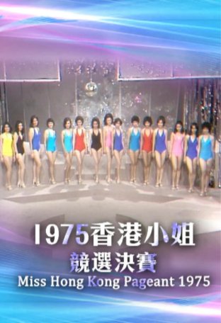 国产综艺《香港小姐竞选决赛》（1975）真人秀 主演：何守信/刘家杰 【夸克网盘】-影视部落