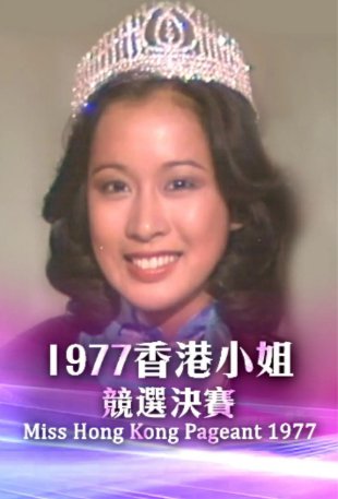 国产综艺《香港小姐竞选决赛》（1977）真人秀 主演：朱玲玲 / 吕瑞容 / 余绮霞【夸克网盘】-影视部落