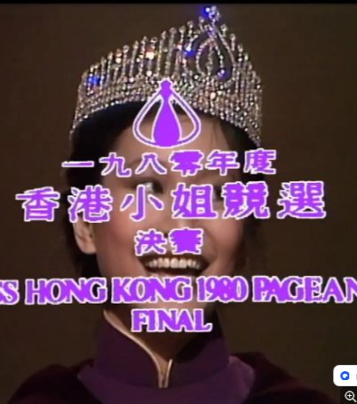 国产综艺《香港小姐竞选决赛》（1980）真人秀主演: 林漪娸 / 戴月娥 / 沈殿霞 / 黄霑 / 张天爱 【夸克网盘】-影视部落