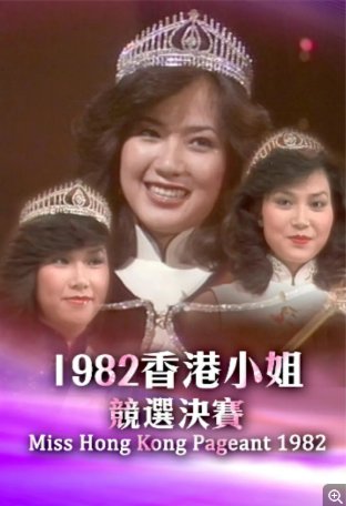 国产综艺《香港小姐竞选决赛》（1982）真人秀主演: 邝美云 / 翁美玲 / 何守信 / 罗文 / 黄霑 【夸克网盘】-影视部落