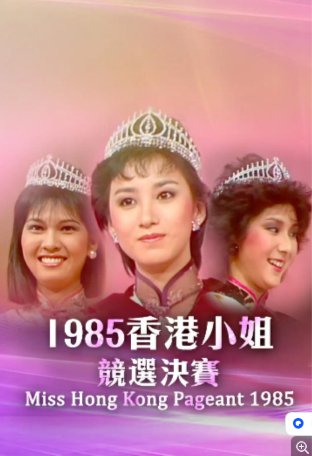 国产综艺《香港小姐竞选决赛》（1985）真人秀主演: 谢宁 / 何守信 / 杨群 / 楚原 / 周润发【夸克网盘】-影视部落
