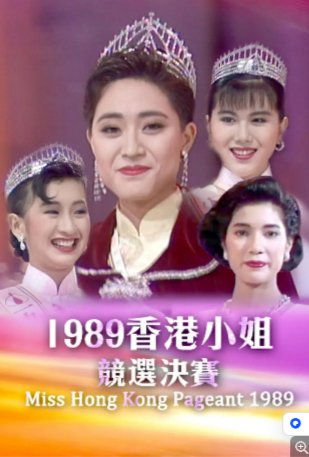 国产综艺《香港小姐竞选决赛》（1989）真人秀主演:钟保罗 / 吴镇宇 / 陈法蓉 / 梁佩瑚 / 翁慧德 【夸克网盘】-影视部落