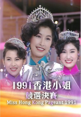 国产综艺《香港小姐竞选决赛》（1991）真人秀主演:郭蔼明 / 蔡少芬 / 樊亦敏 / 周嘉玲 / 周润发 【夸克网盘】-影视部落